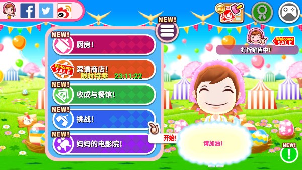 Cooking Mama料理妈妈