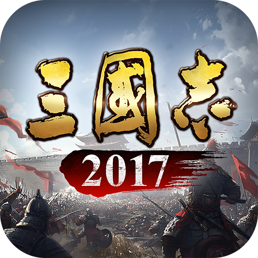 三国志2017九游版