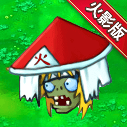植物僵尸火影版