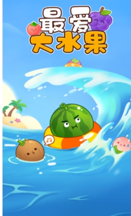 最爱大水果
