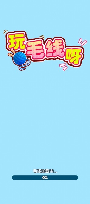 玩毛线呀