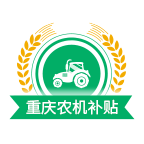 重庆农机补贴