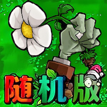 植物僵尸随机版