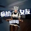 救救病娇少女-狼伴侣