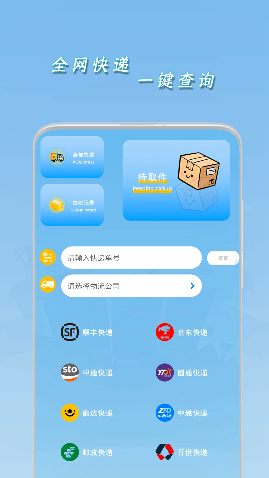 一键查快递