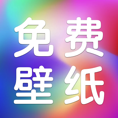 动态免费壁纸
