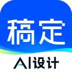 稿定设计软件app