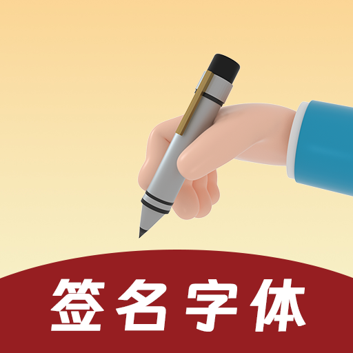 签名大师