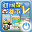 财阀都市物语