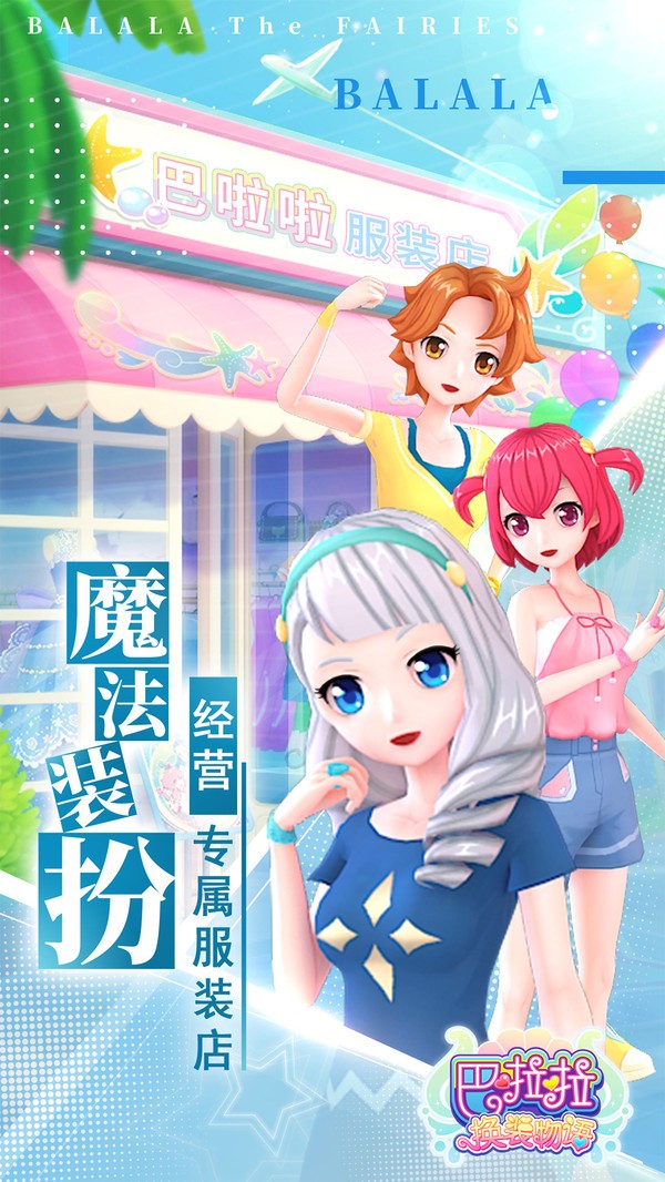 巴啦啦换装物语