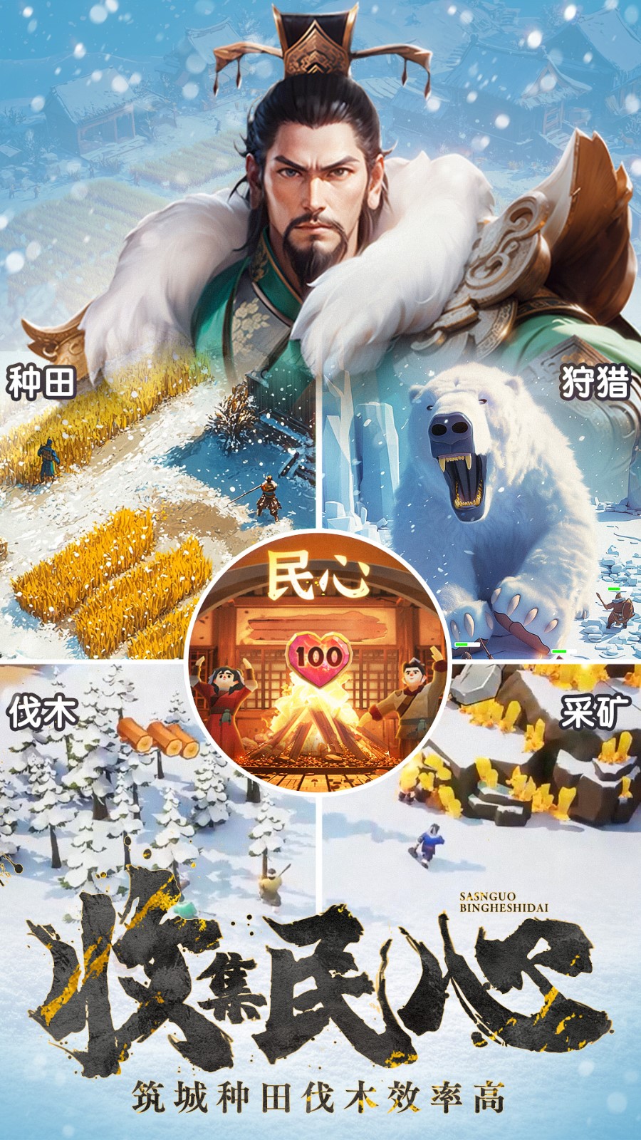 三国:冰河时代
