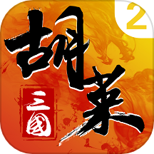 胡莱三国2九游官方版