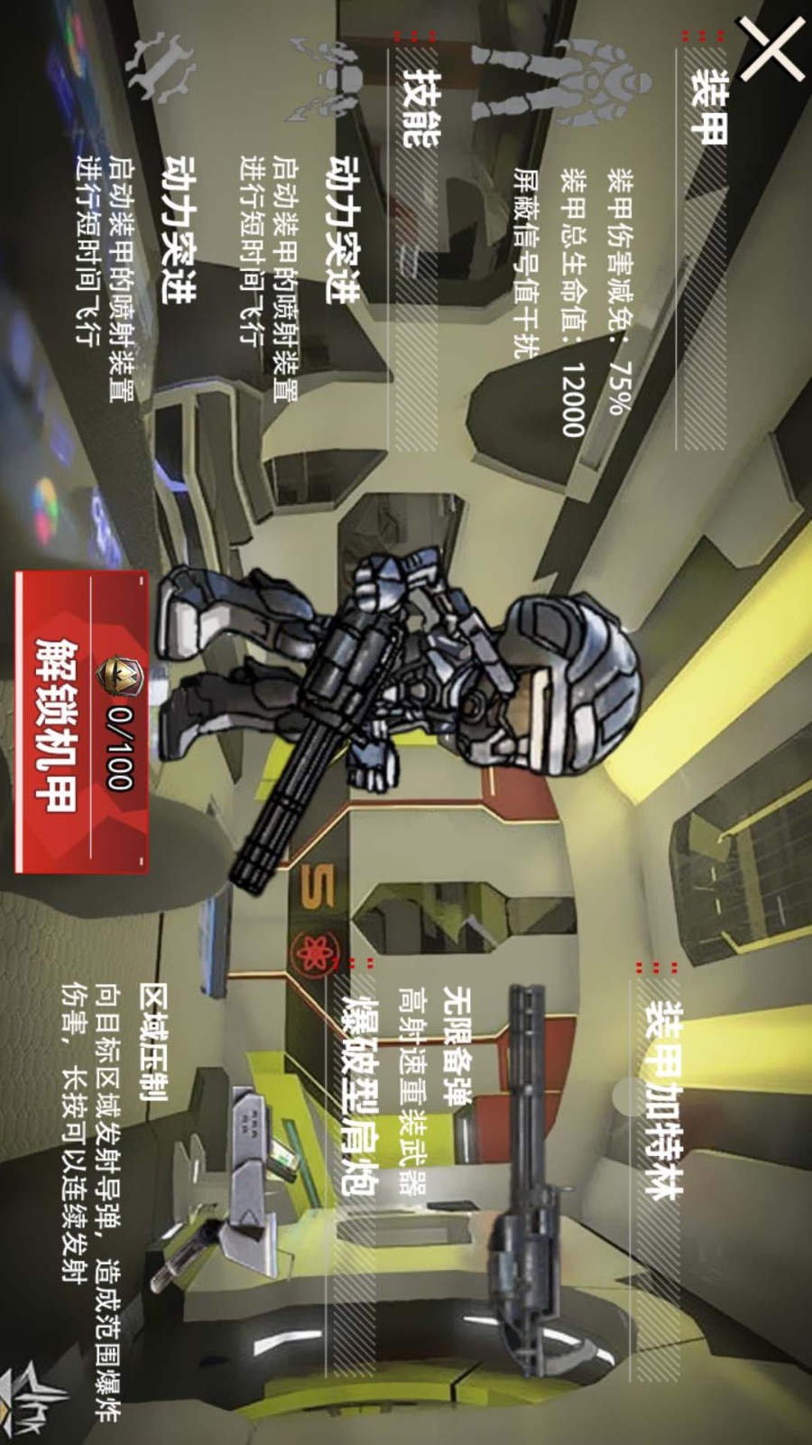 动力机甲逃生