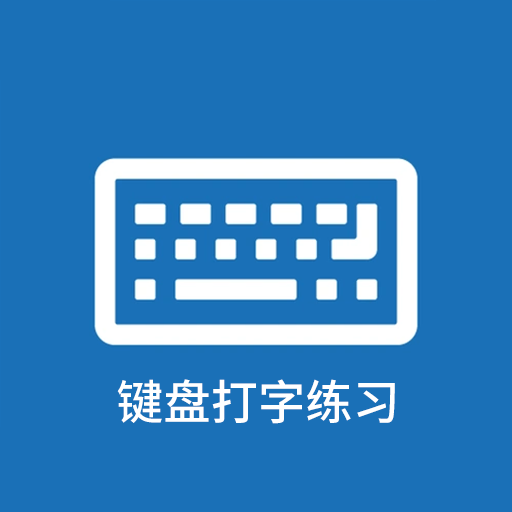 键盘打字练习