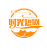 时光短剧