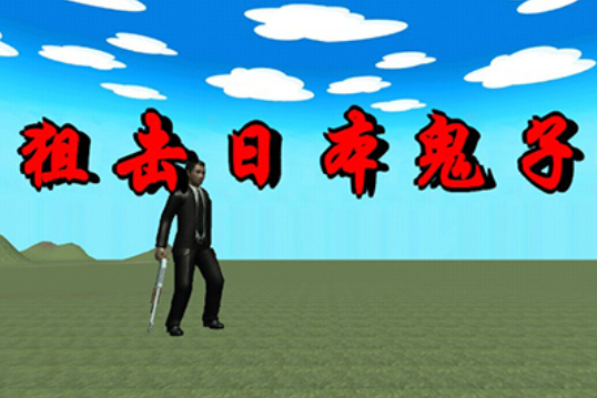 打日本鬼子的游戏