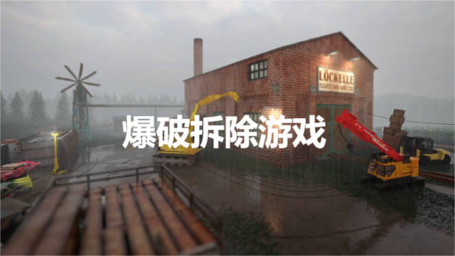 爆破拆除游戏