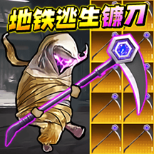 地铁逃生战镰碎刃