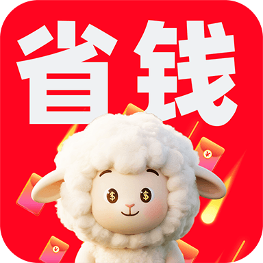 低价省钱帮手