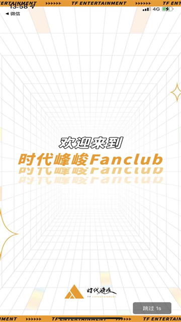 高会时代少年团app(时代峰峻Fanclub)