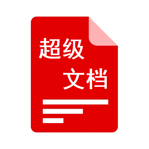 超级文档