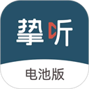 挚听助听器