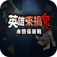 英雄来搞鬼房间保卫战港台服