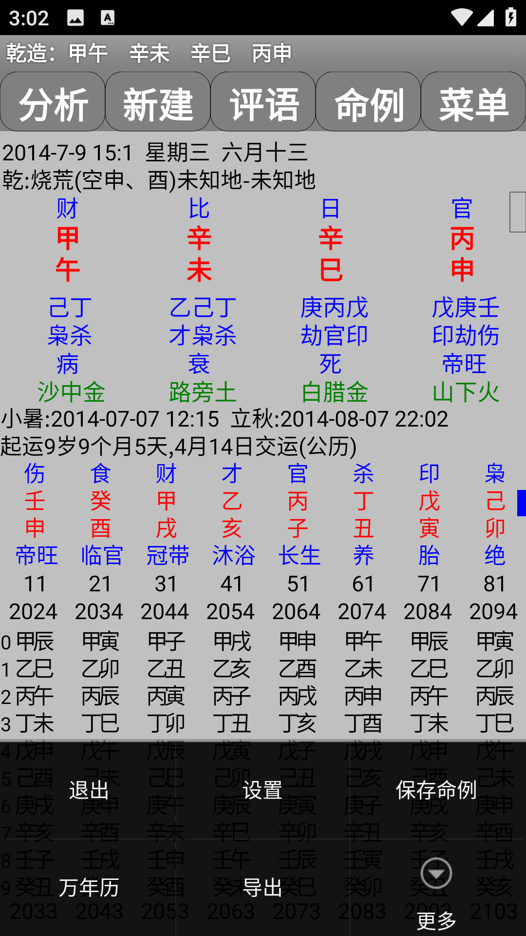 玄奥八字