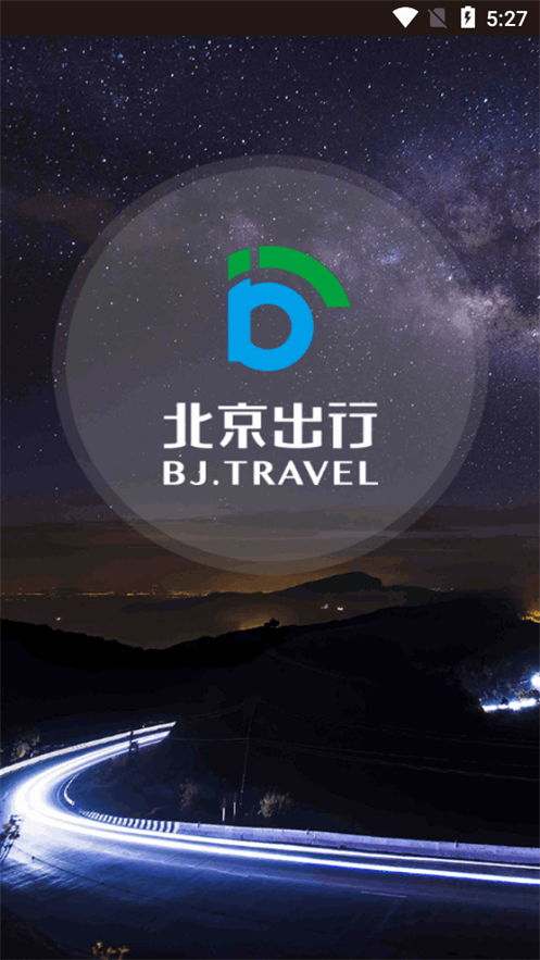 北京出行