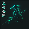亘古垂钓