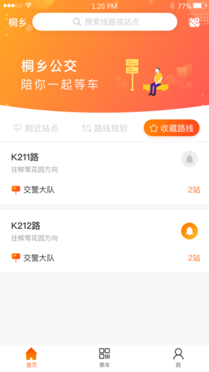 桐乡公交app