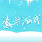 中文填字游戏