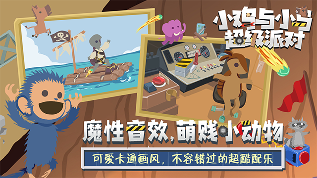 小鸡与小马:超级派对