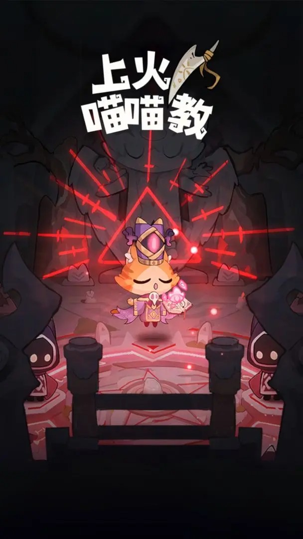 上火喵喵教游戏