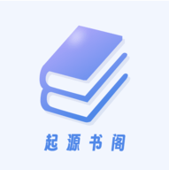 起源书阁正版