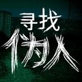 寻找伪人移植版