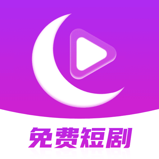 月亮免费短剧