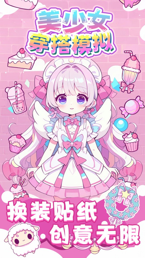 美少女穿搭模拟