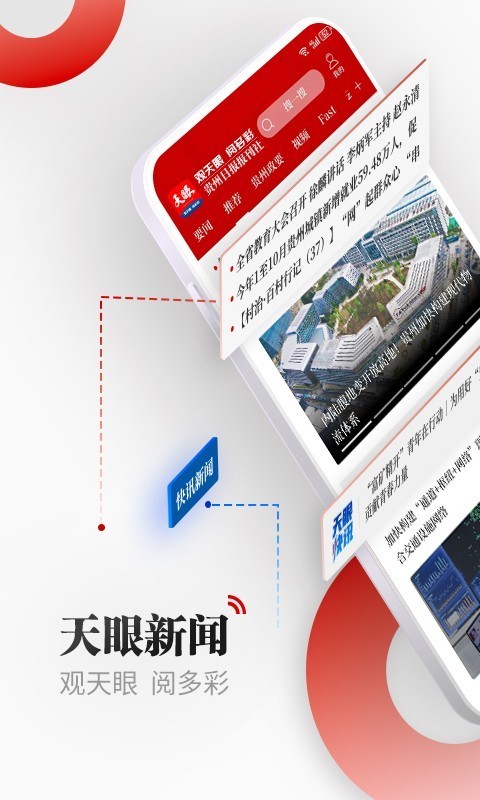 天眼新闻客户端