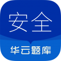 注册安全工程师华云题库