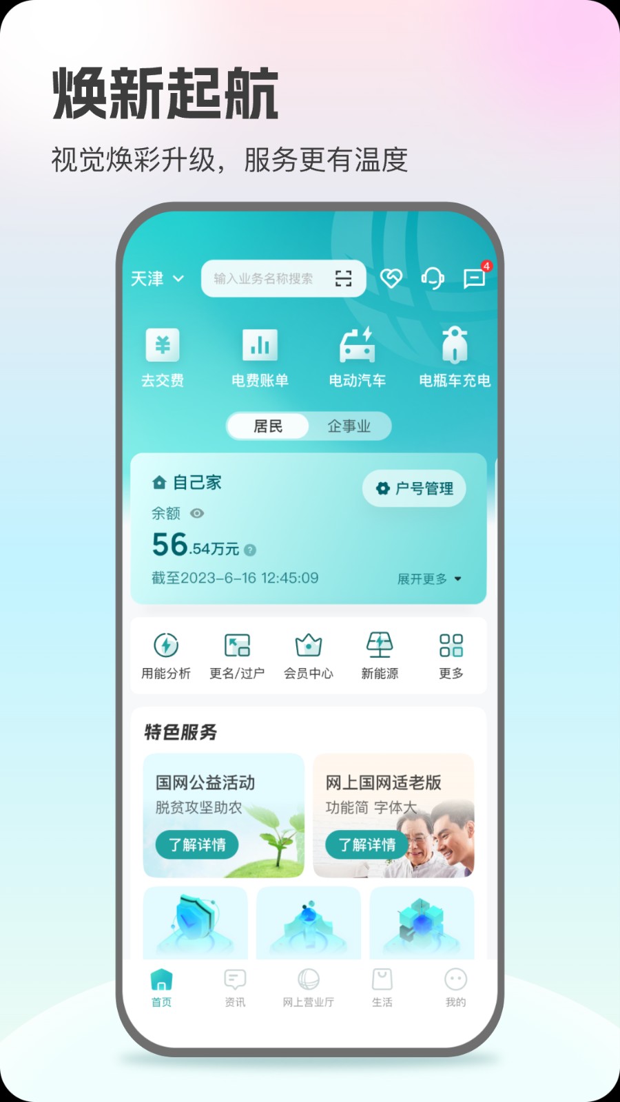 四川能投电力缴费app