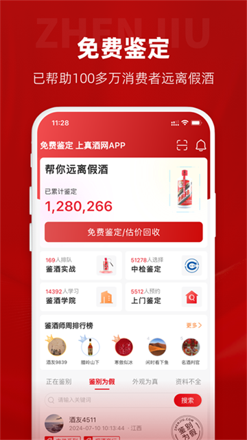 真酒网鉴定