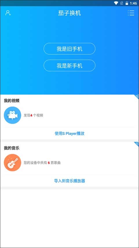 茄子换机助手app