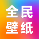 免费全民壁纸