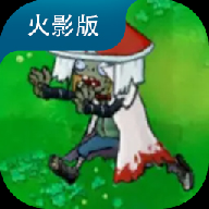 火影大战僵尸
