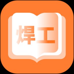 焊工考题宝