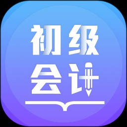 初级会计备考题库