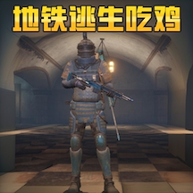 地铁逃生