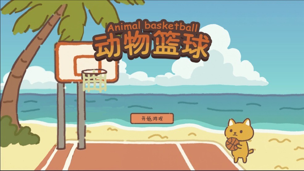 动物篮球
