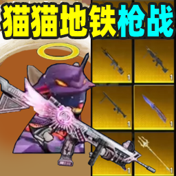猫猫地铁枪战